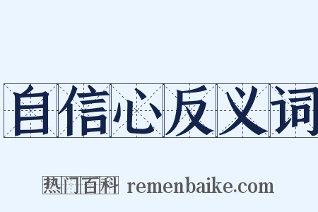 自信心反义词是什么意思的图片